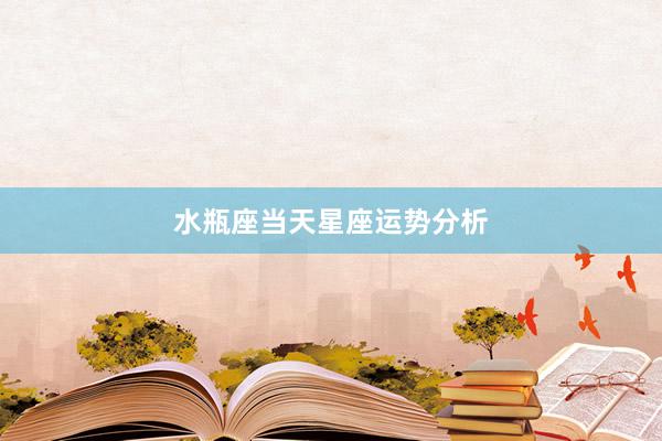 水瓶座当天星座运势分析