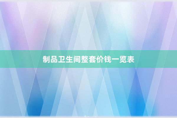 制品卫生间整套价钱一览表